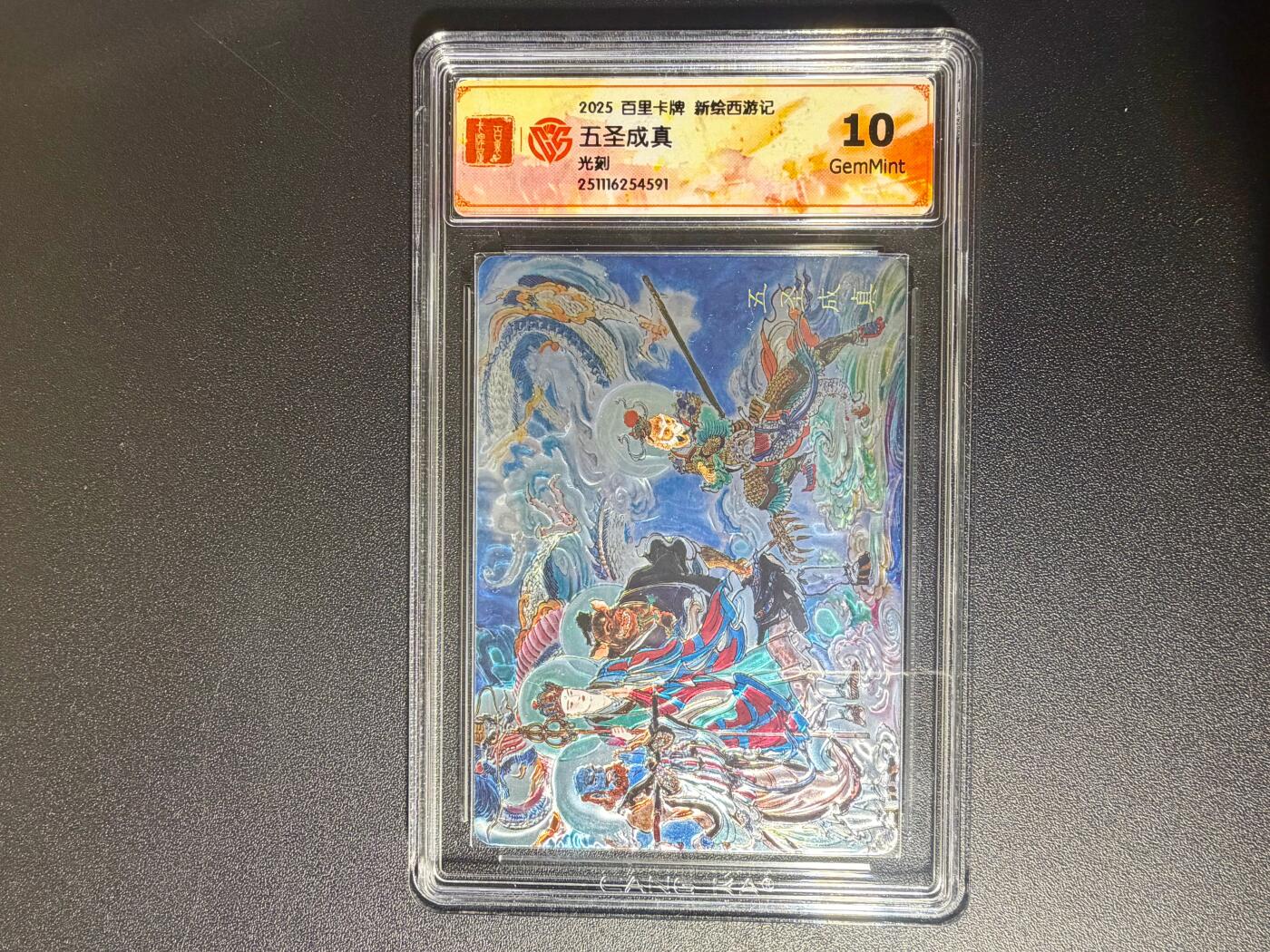 NO.21 好又多金牌大场，新店点关注不迷路！每周一站式配齐，方便凑单！（周6晚8点截拍，卖家送拍0抽成！） 百里 王涌喆新绘西游记 光刻评级 五圣成真 10分