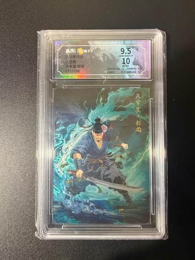 NO.21 好又多金牌大场，新店点关注不迷路！每周一站式配齐，方便凑单！（周6晚8点截拍，卖家送拍0抽成！） - 【亲签卡】百相豪侠录 杨雄 光刻 亲签评级卡 卡9.5签名10