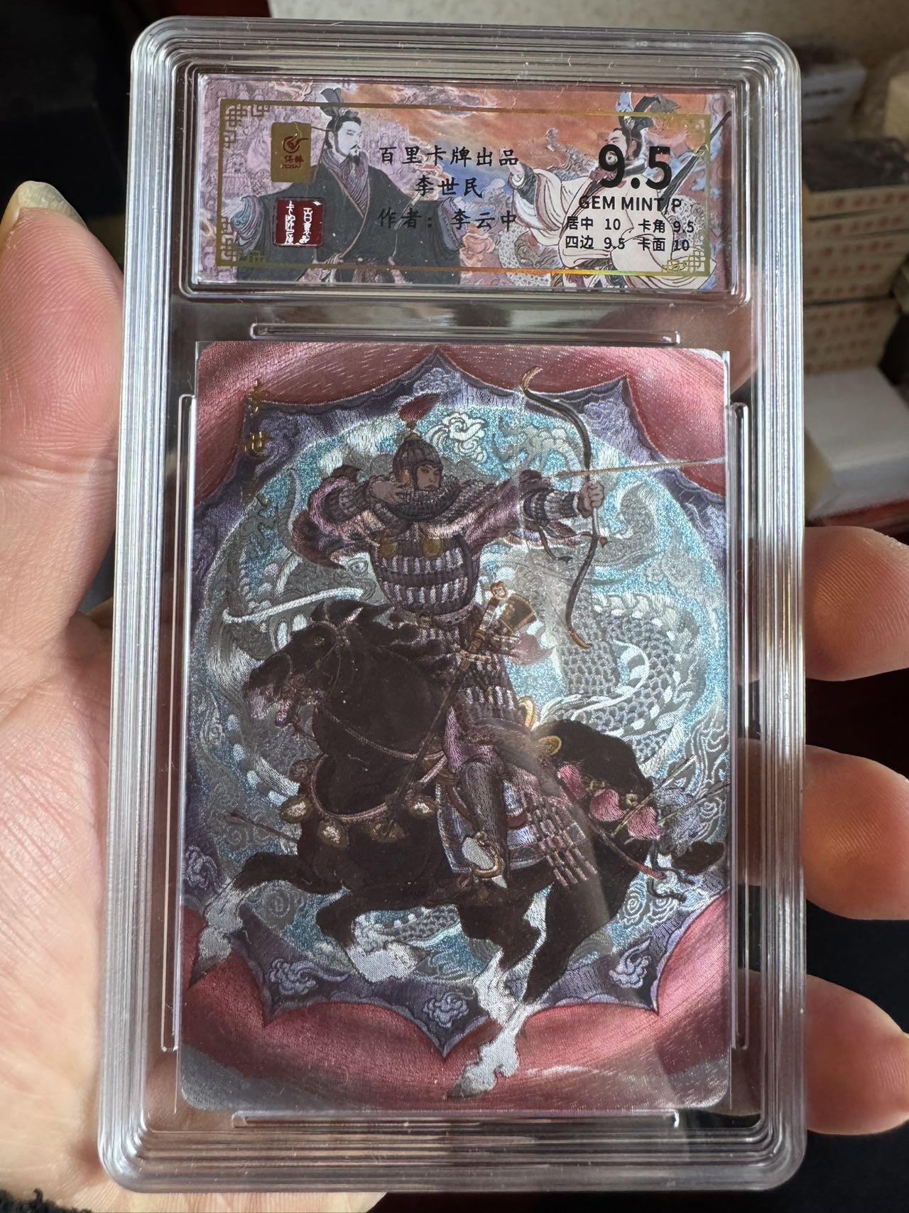 月落卡牌大清仓第4期 千古风流之王图霸业   李云中  李世民   限编粗闪评级卡