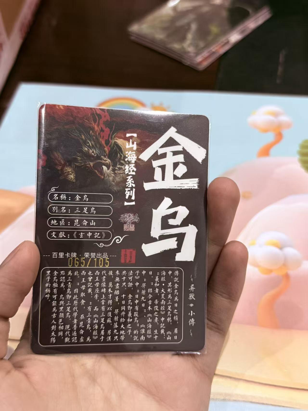 寸草不生拍卖第十八期  百里卡牌 苍之飞鸿 山海经 金乌 限编 065/105