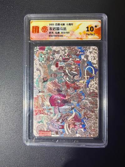 NO.21 好又多金牌大场，新店点关注不迷路！每周一站式配齐，方便凑单！（周6晚8点截拍，卖家送拍0抽成！） - 【23/120编】百里十周年 冯涛 车迟国斗法 粗闪 10星