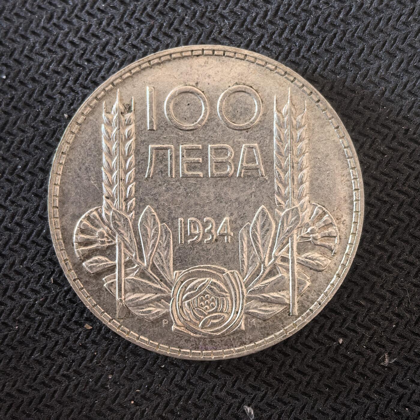 道一币馆币章第一百六十三场 保加利亚1934年鲍里斯三世100列佛银币   20g 500s