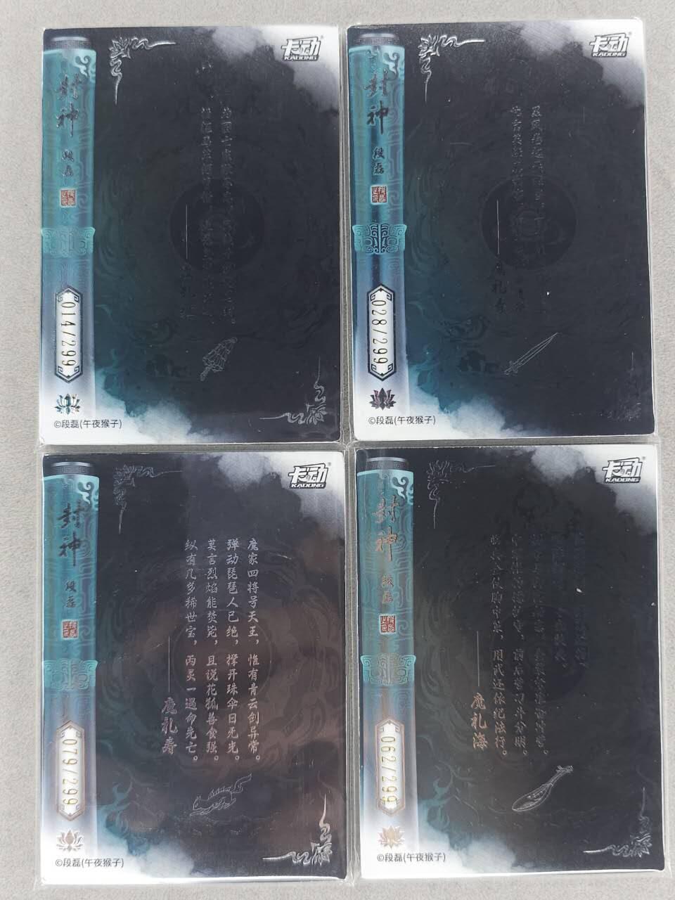 满200包邮！！龙虎卡牌-七二场（满200元包邮，无佣金，每周六结拍，欢迎送拍） 【烫签 编号】银边闪卡4张 卡动 段磊封神 - 四大天王一套