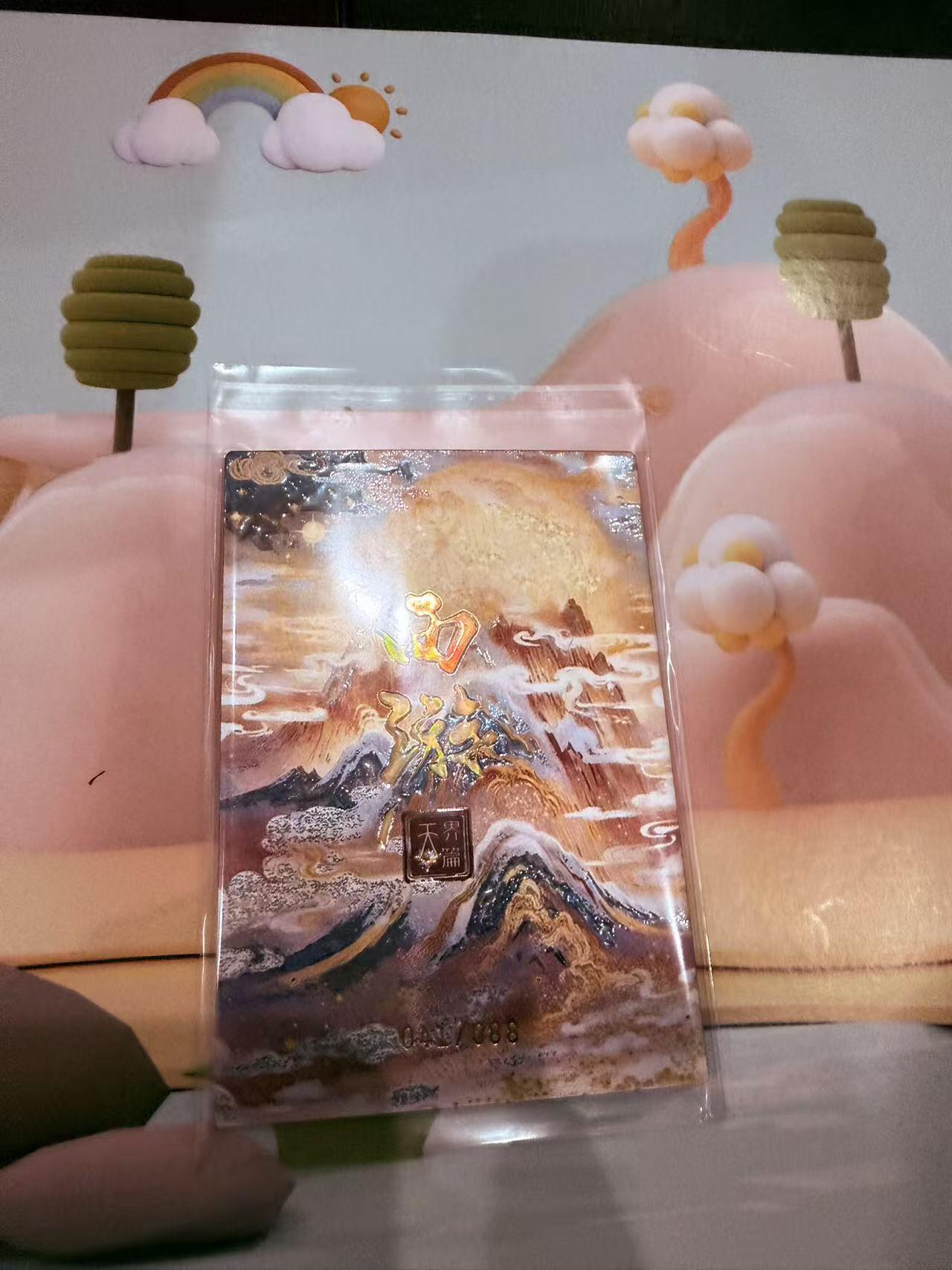 寸草不生拍卖第十八期  高编  西游记 天界篇 覆海大圣 041/088