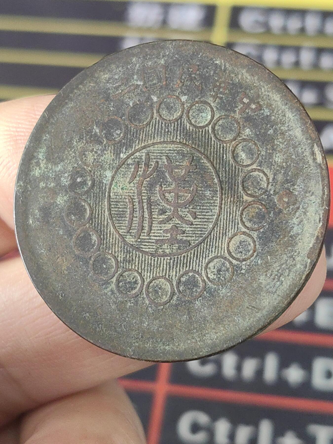 四川军政府壹佰文老包浆铜币