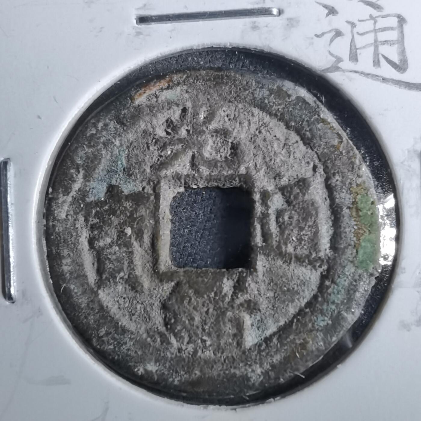 沼泽如烟--第962场 光绪通宝 宝东局