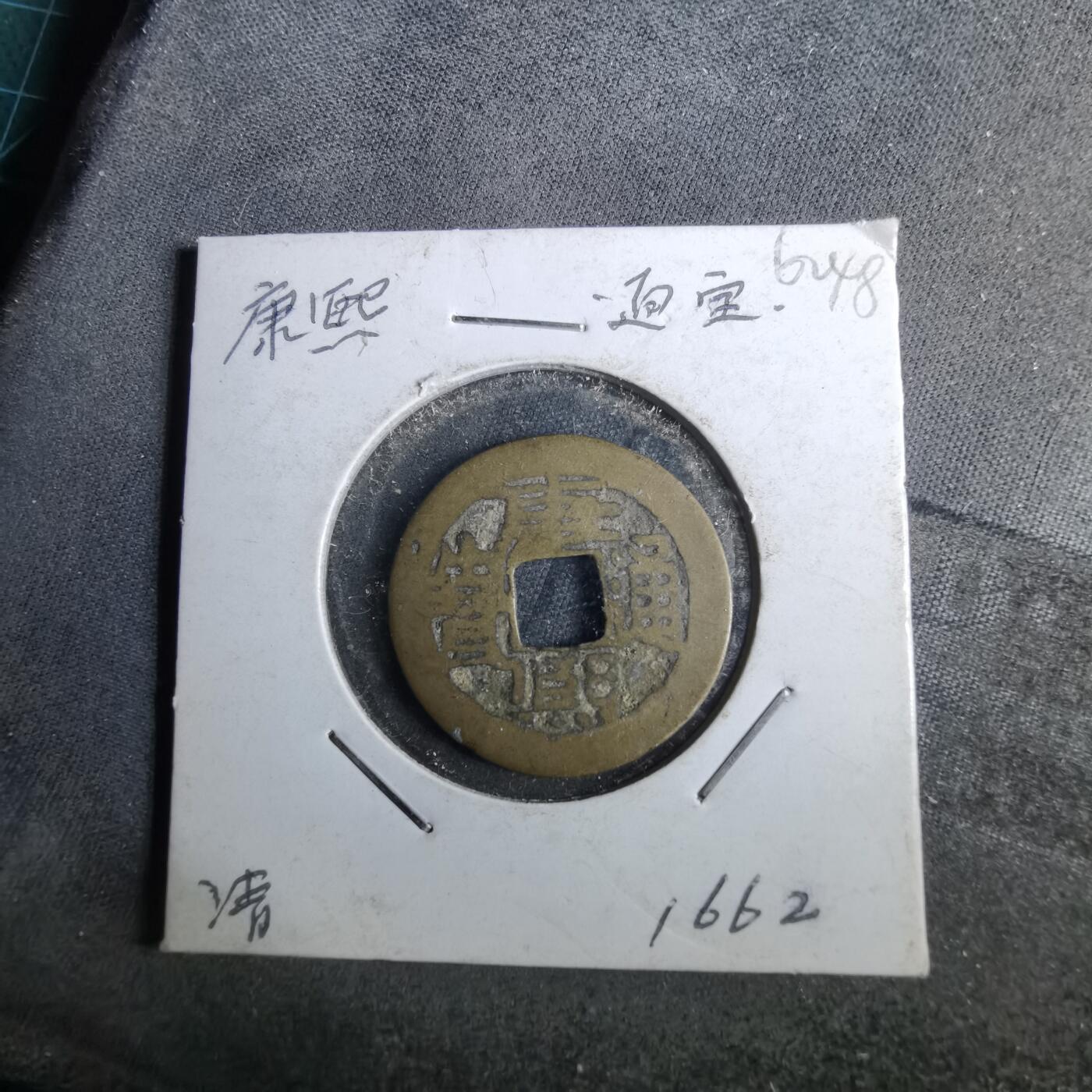 沼泽如烟--第962场 康熙通宝