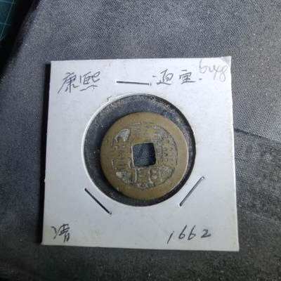 沼泽如烟--第962场 - 康熙通宝