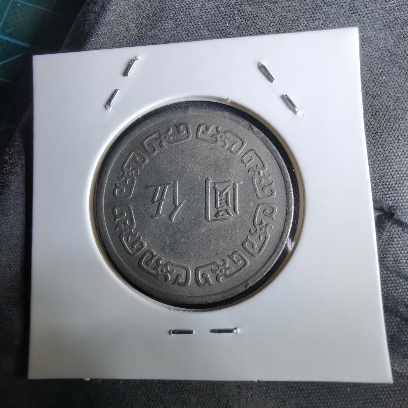 沼泽如烟--第961场 民国六十一年五元