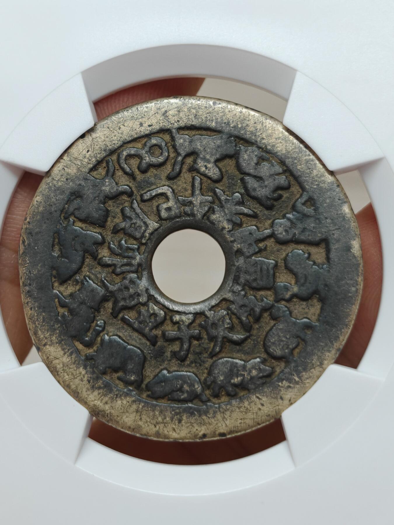 十二生肖 背八卦花钱 个人送评北京华夏评级，字口清晰，皮壳老到