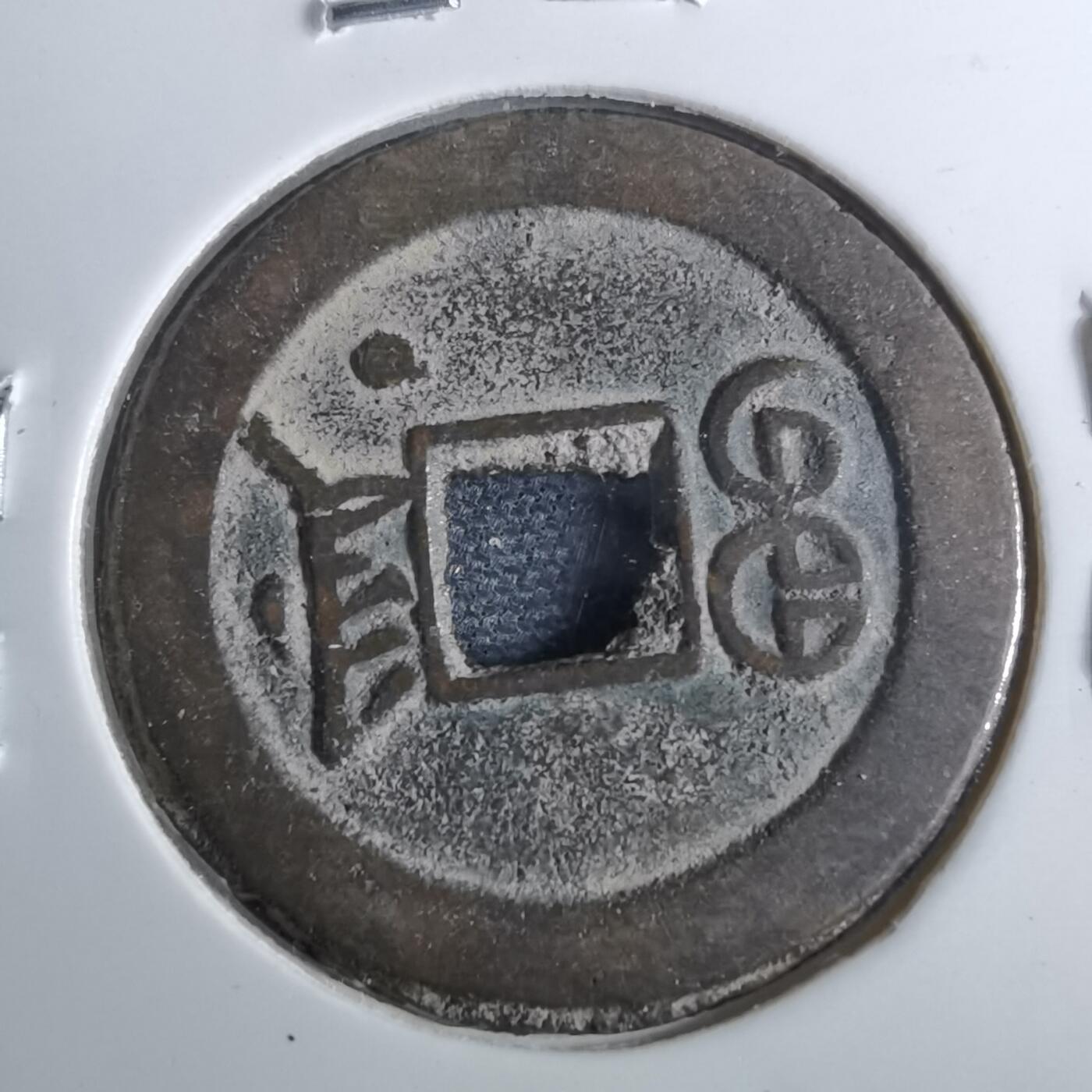 沼泽如烟--第962场 光绪通宝 宝津下右星