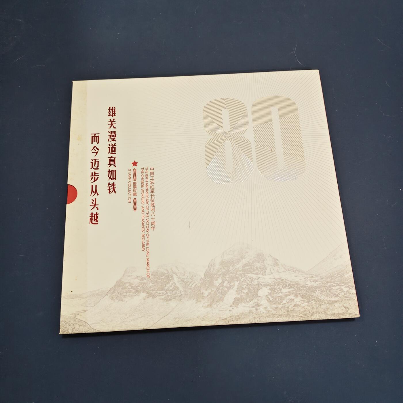 【全场包邮】纯粹捡漏拍495场-持续更新中 【邮票】邮票书系列-长征八十周年纪念