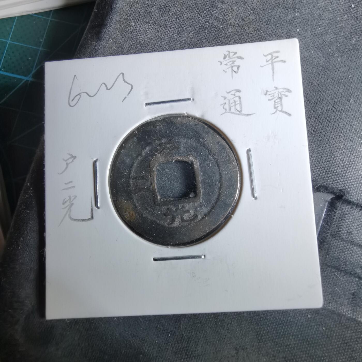 沼泽如烟--第962场 常平通宝户二光