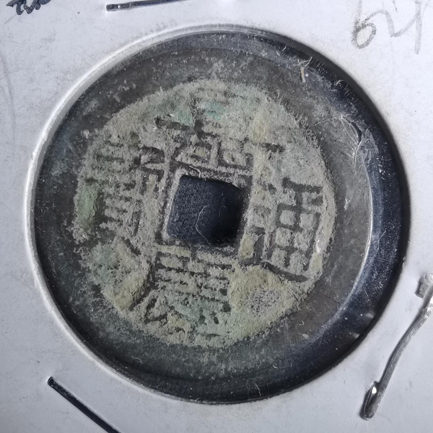 沼泽如烟--第962场 嘉庆通宝 宝云