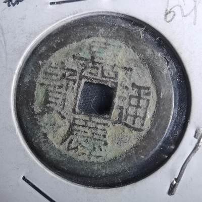 沼泽如烟--第962场 - 嘉庆通宝 宝云