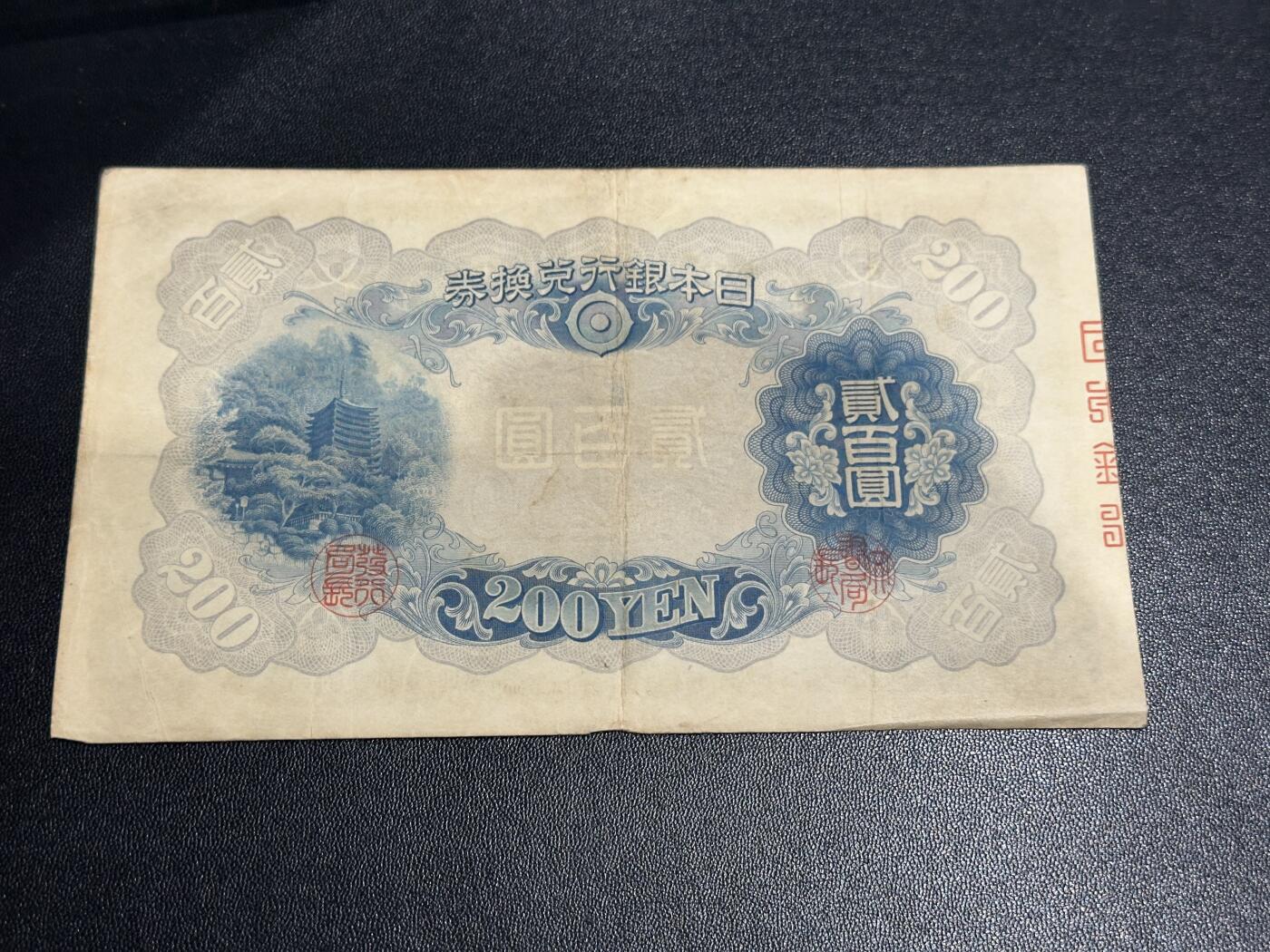 《外钞收藏家》第六百零三期（精选场）（本平台长期征集拍品、欢迎藏友们联系合作） 日本银行兑换券 二百元 非全新品相如图