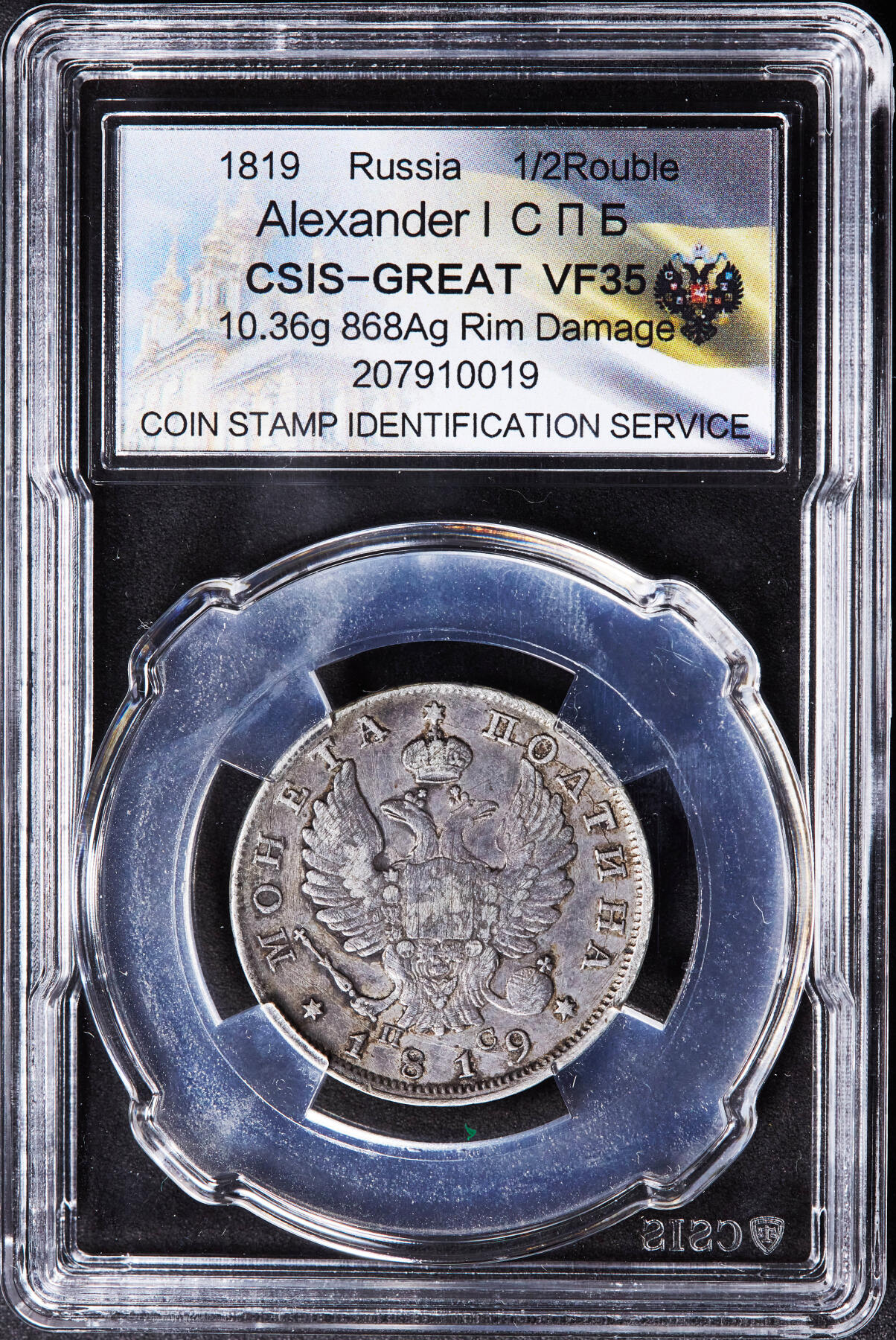 【俄甄集藏】“万象更新、马呈祥瑞”迎新春俄甄精品场-2026年(047)01-21 星期三 晚 19:30 全场包邮 沙俄1813年亚历山大一世ПС标1/2卢布银币，信泰 VF35，原味老包浆，稀少面值，状态难得