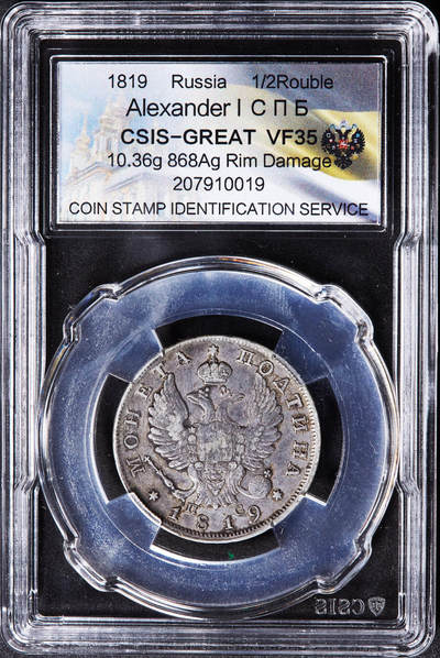 【俄甄集藏】“万象更新、马呈祥瑞”迎新春俄甄精品场-2026年(047)01-21 星期三 晚 19:30 全场包邮 - 沙俄1813年亚历山大一世ПС标1/2卢布银币，信泰 VF35，原味老包浆，稀少面值，状态难得