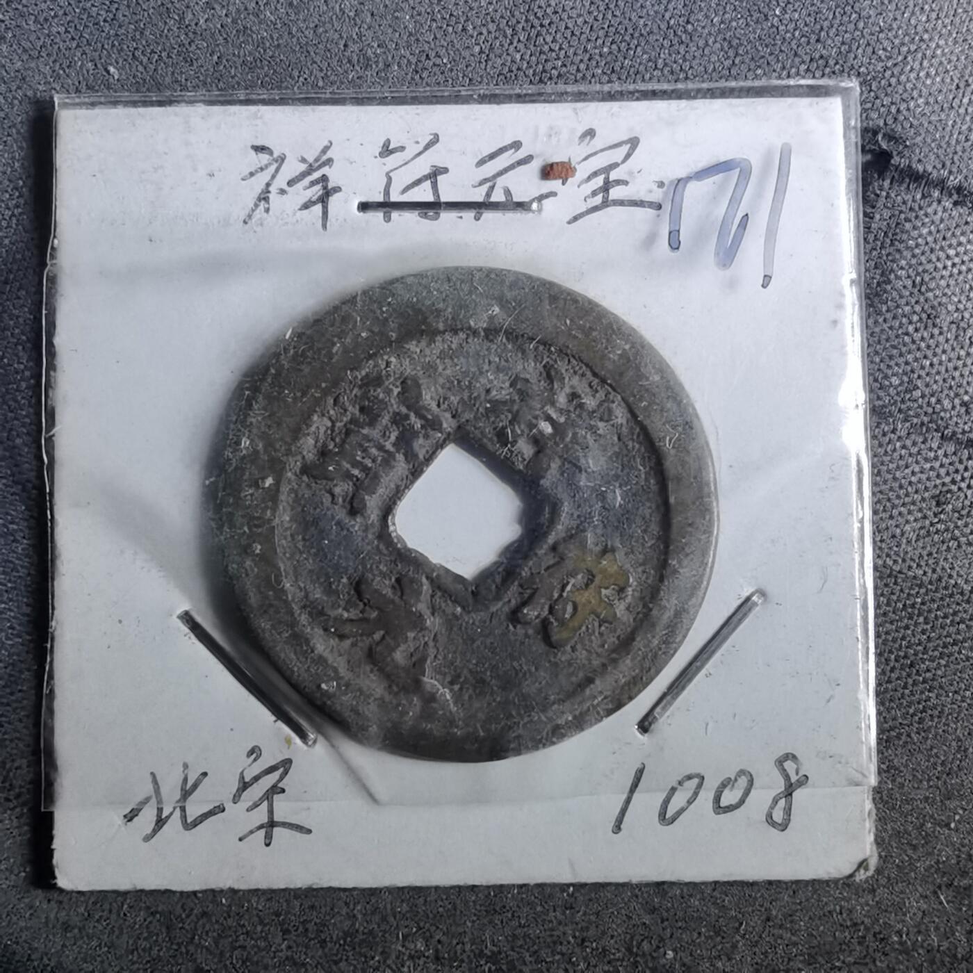 沼泽如烟--第962场 祥符元宝