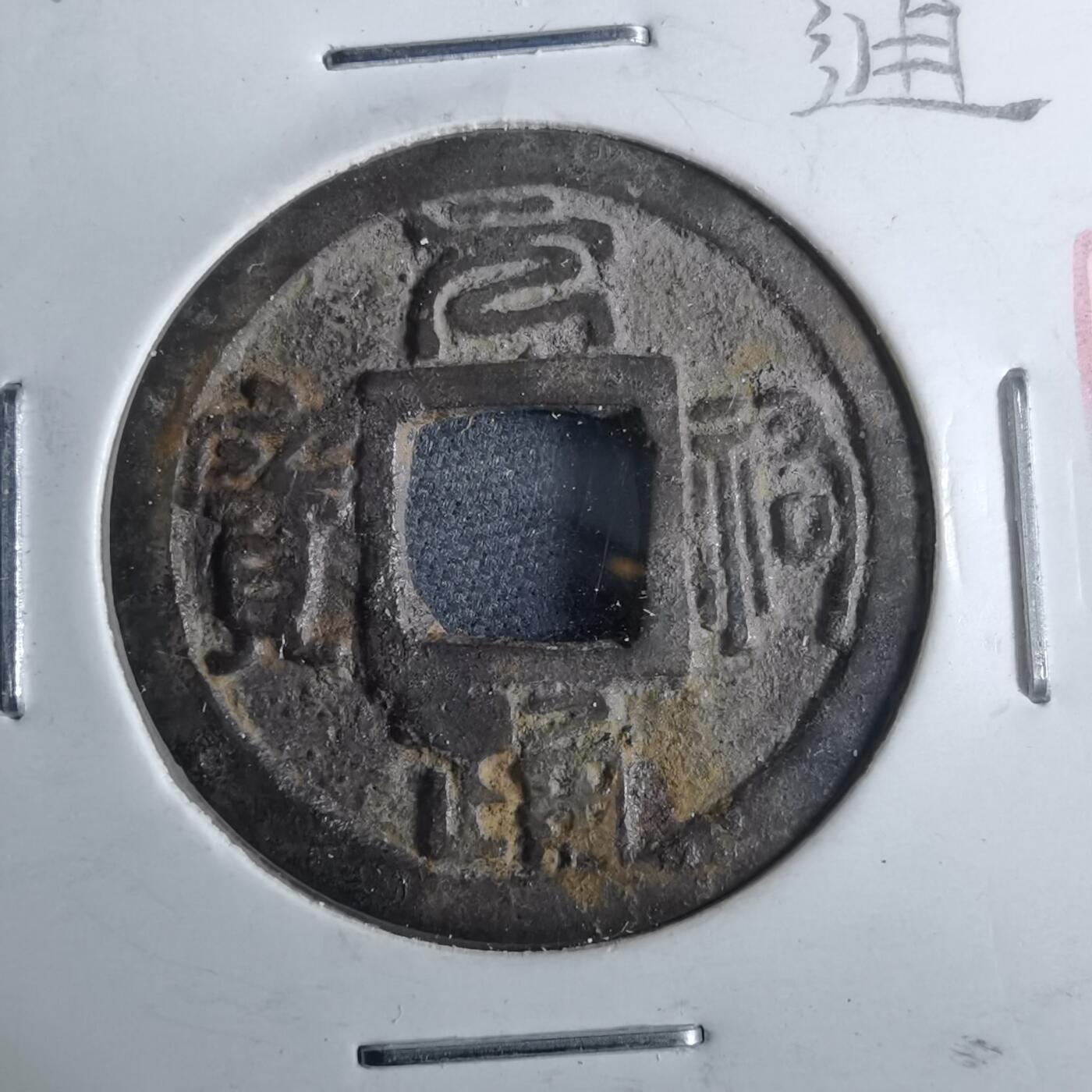 沼泽如烟--第962场 元祐通宝叶手背？