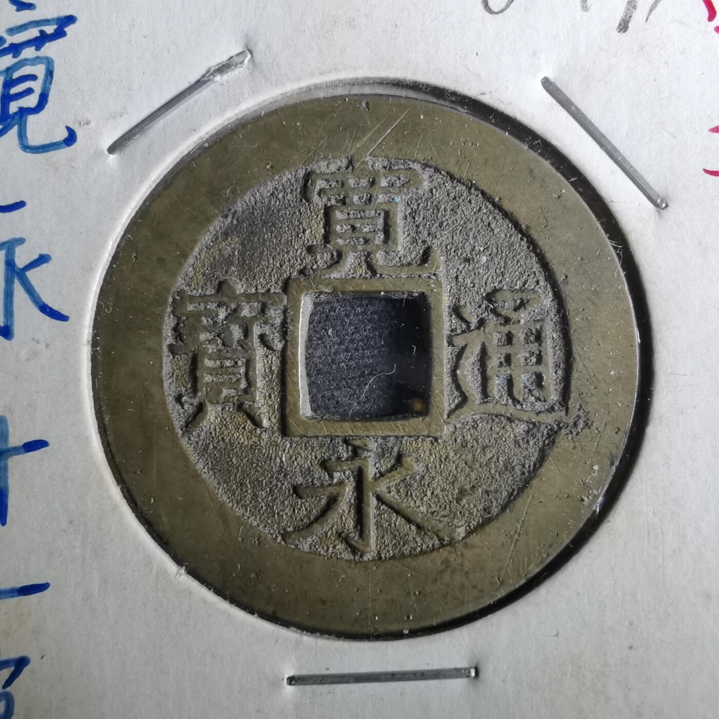 沼泽如烟--第962场 宽永通宝