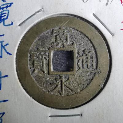 沼泽如烟--第962场 - 宽永通宝