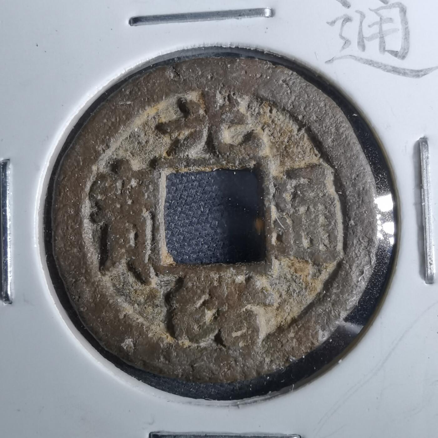 沼泽如烟--第962场 光绪通宝 宝东方头通 少见