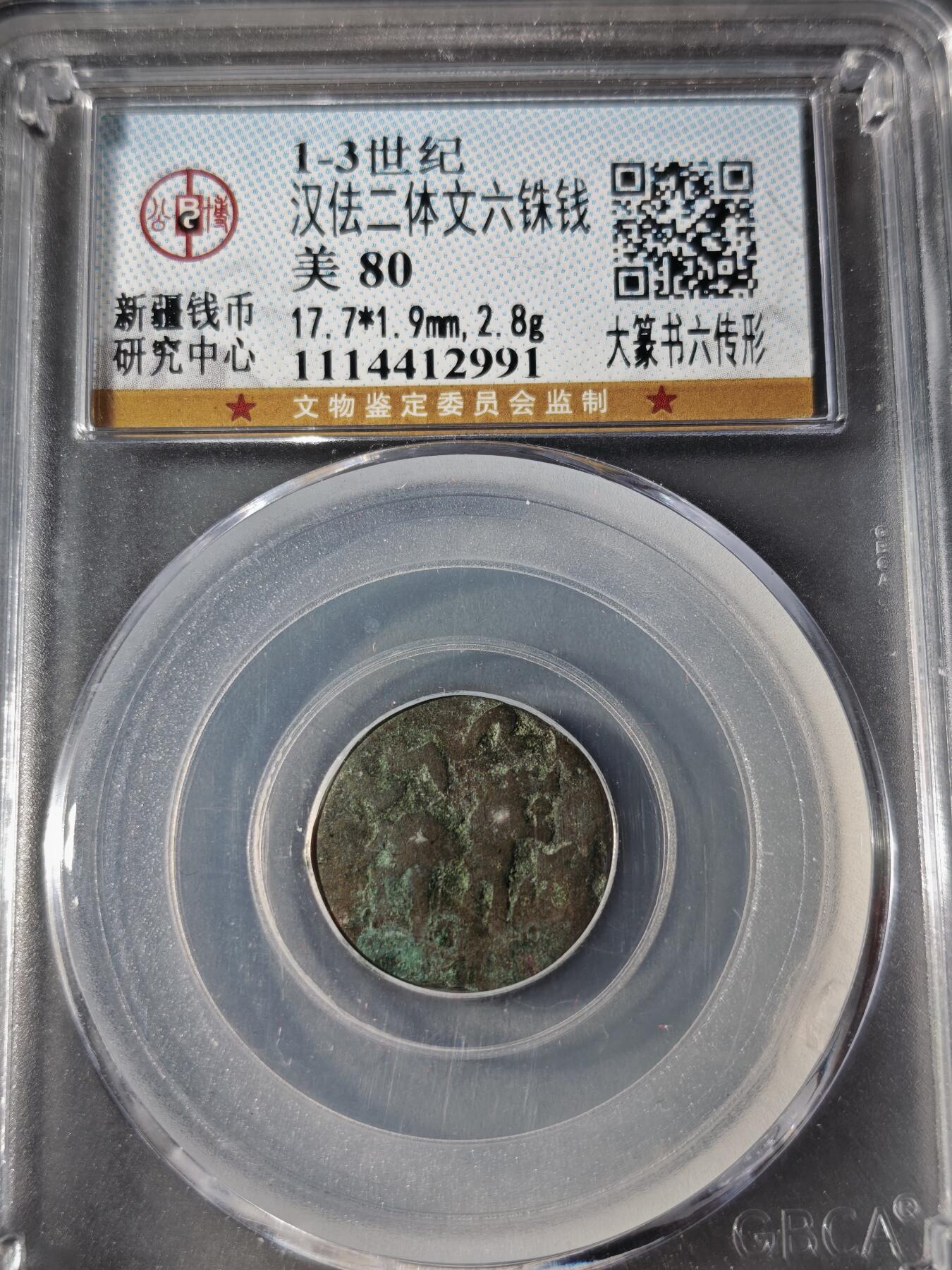 107期新疆红钱粟特钱币丝路钱币专场 汉佉二体文六铢钱  大篆书六传形