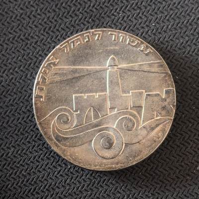 道一币馆币章第一百六十三场 - 以色列1967年建国19年5里拉纪念银币 25g 900S