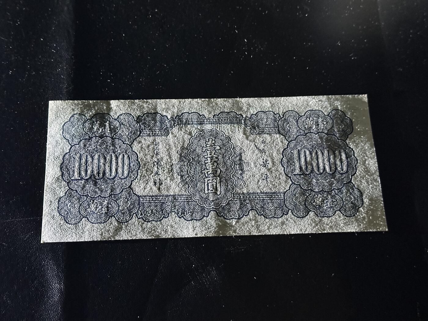 《外钞收藏家》第六百零三期（精选场）（本平台长期征集拍品、欢迎藏友们联系合作） 民国中央银行 壹万元 非全新 品相如图