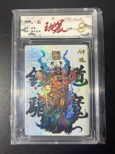 NO.21 好又多金牌大场，新店点关注不迷路！每周一站式配齐，方便凑单！（周6晚8点截拍，卖家送拍0抽成！） - 齐卡 沈晨 神话系列 钟馗 彩闪 S