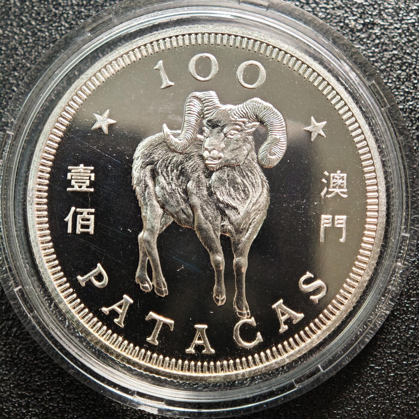 【德藏】世界币章拍卖第162期（拍品征集中~欢迎藏友联系） 1991年 中国澳门生肖羊年壹佰澳门币纪念银币 直径约：38mm；重约：18.4g；925银