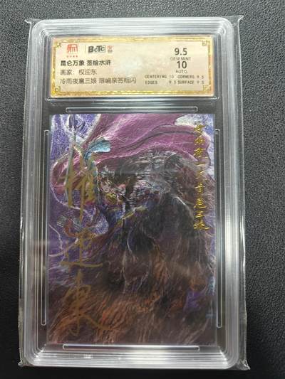 天玑星卡拍第161期《1.15周四截拍》持续收拍收评中 满赠卡需备注 - 【亲签卡】昆仑万象 权迎东 签绘水浒 冷雨夜三娘 粗闪 保粹9.5 AUTO10