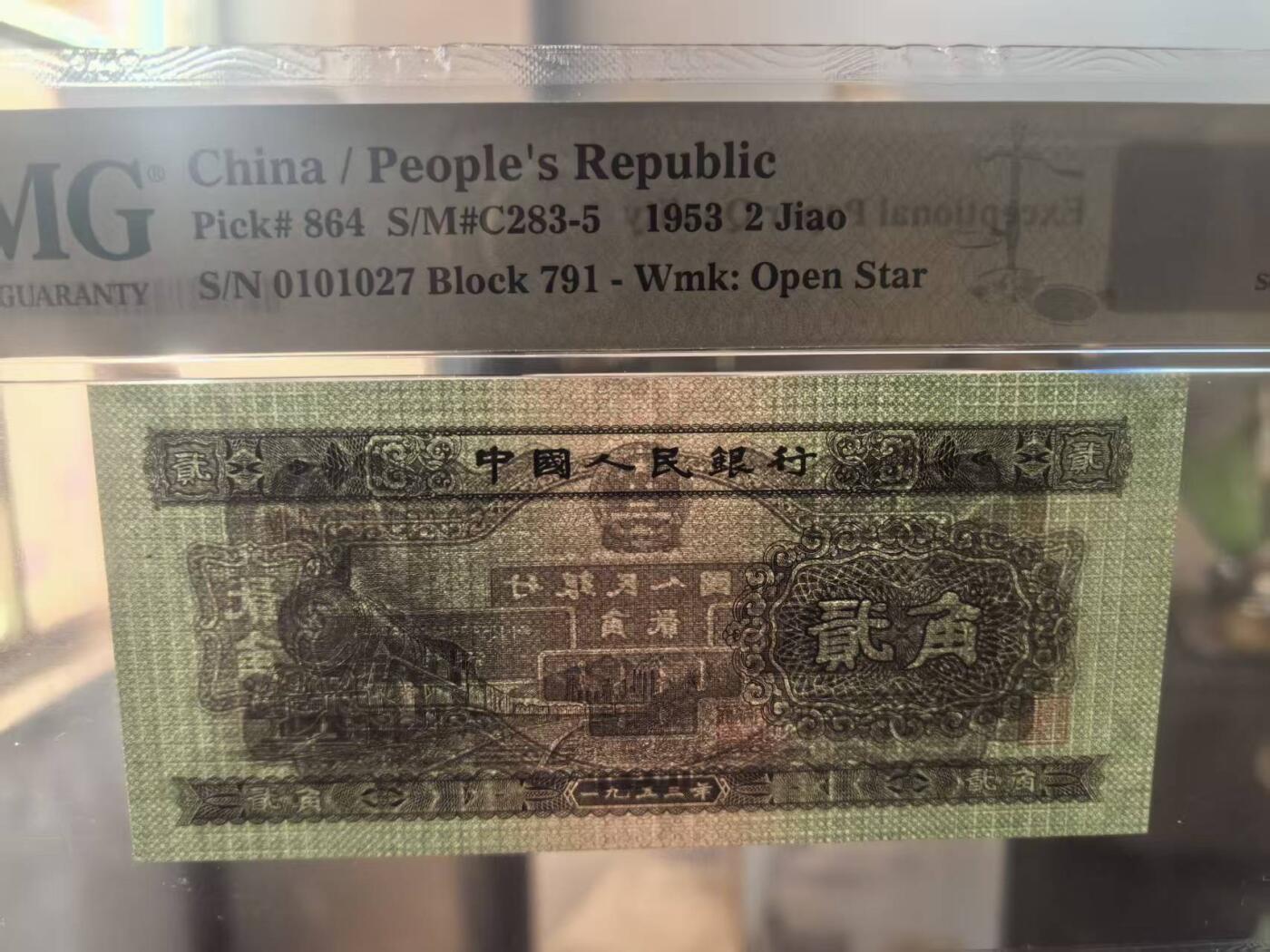 二版火车头美评PMG67E，状态优秀，四角尖尖，水印清晰，油墨发亮，售价2250包顺丰