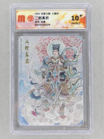 满200包邮！！龙虎卡牌-七二场（满200元包邮，无佣金，每周六结拍，欢迎送拍） - 【10⭐】粗闪评级卡 百里十周年 冯涛 - 二郎真君 爆金