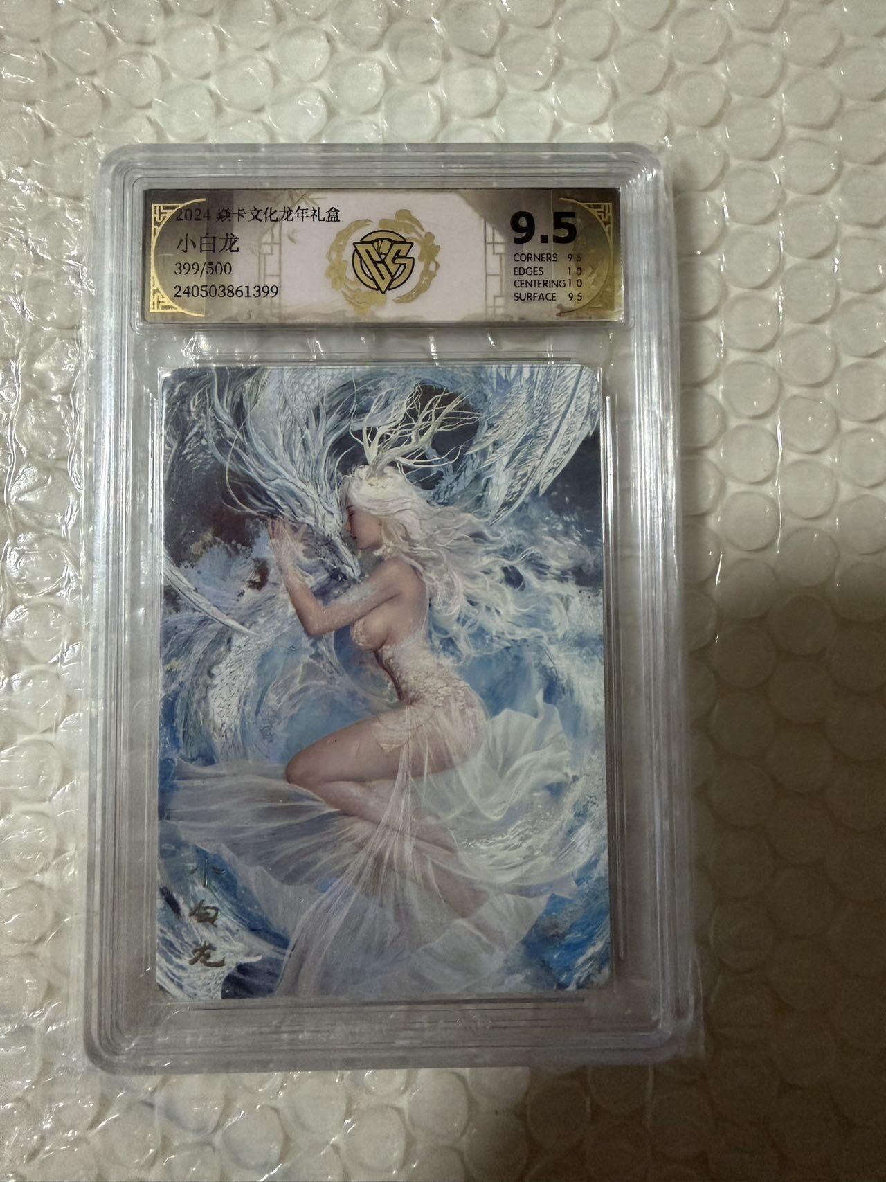 【壁上观】小王子卡拍第二十一场 焱卡文化 龙年礼盒刷子小白龙 评级卡ccg9.5分 限编399/500