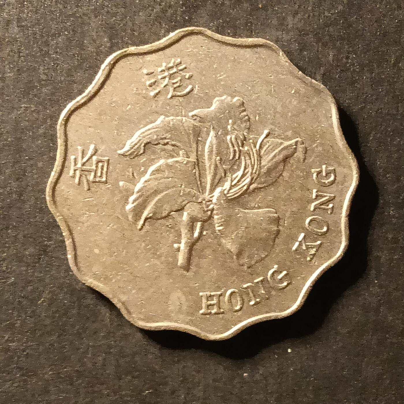 逸泉钱币2026A世界散币纸币纪念币专场A第一场 387 香港二元铜镍花边形硬币