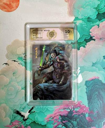 满200包邮！！龙虎卡牌-七二场（满200元包邮，无佣金，每周六结拍，欢迎送拍） - 彩闪评级卡 燎原西游 增长天王 10分