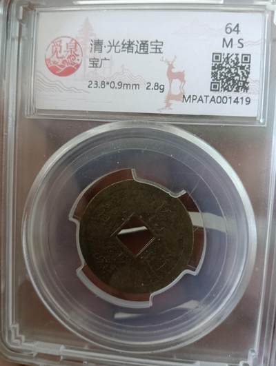 鸿运古泉专场22 清光绪通宝机制币觅泉ms64