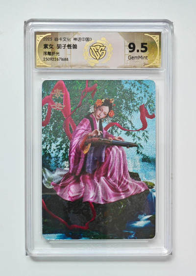 欢迎送拍、零成本上架，释放现金流，合理分配上拍卡品 - 【浮雕折光】胡子怪兽 素女 焱卡文化神话中国3  分数：9.5