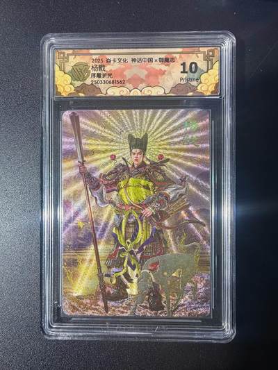 NO.21 好又多金牌大场，新店点关注不迷路！每周一站式配齐，方便凑单！（周6晚8点截拍，卖家送拍0抽成！） - 焱卡 神话中国 胡子怪兽 杨戬 浮雕折光 10P