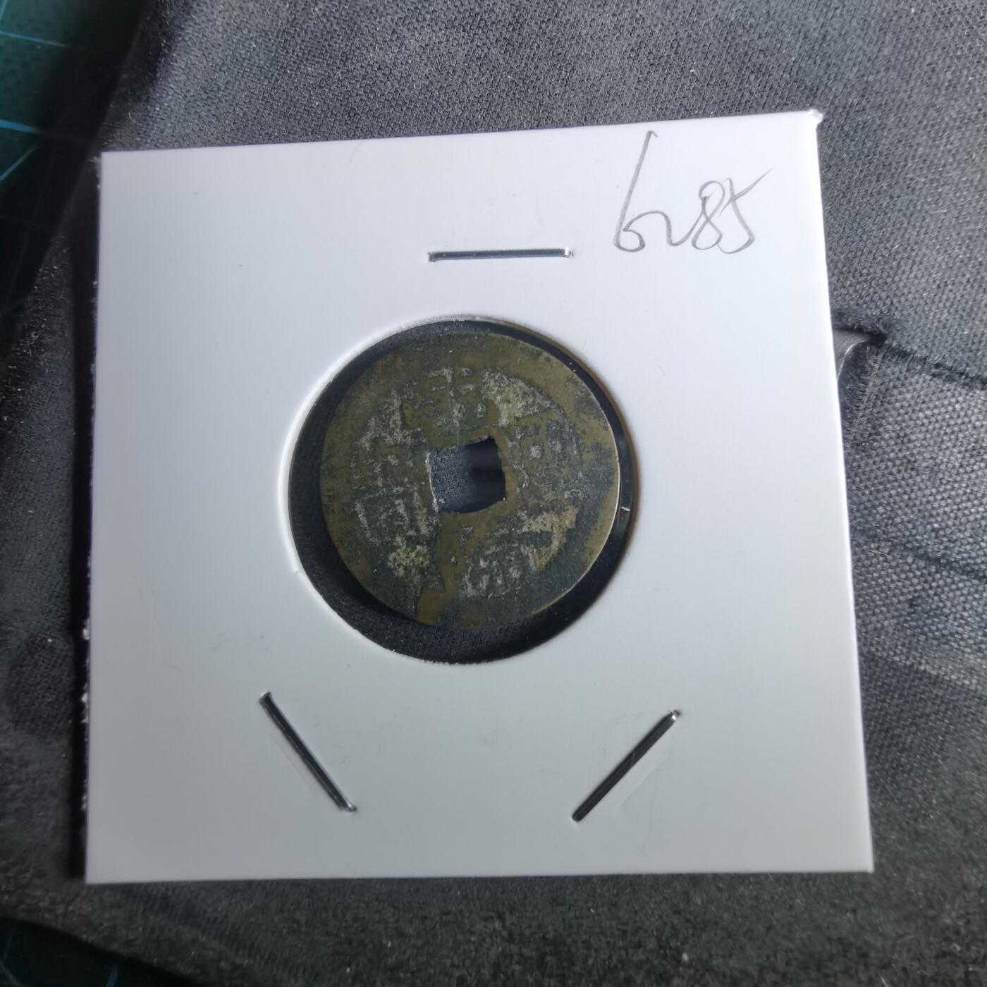 沼泽如烟--第962场 乾隆通宝 山底隆私铸