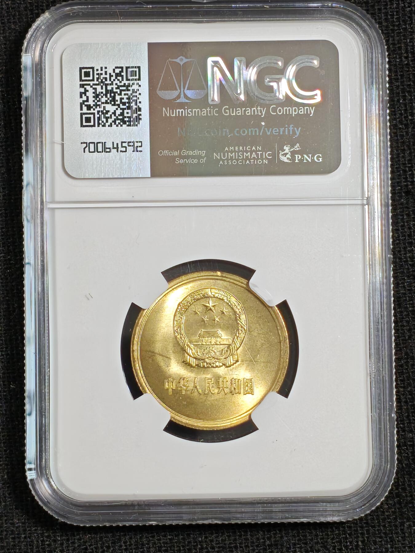 刘世昌艺术品销售中心～虎踞龙蟠*金杨在线联拍群第515期 1981年长城币伍角（NGC  MS67  串号：6716355-077）1枚。