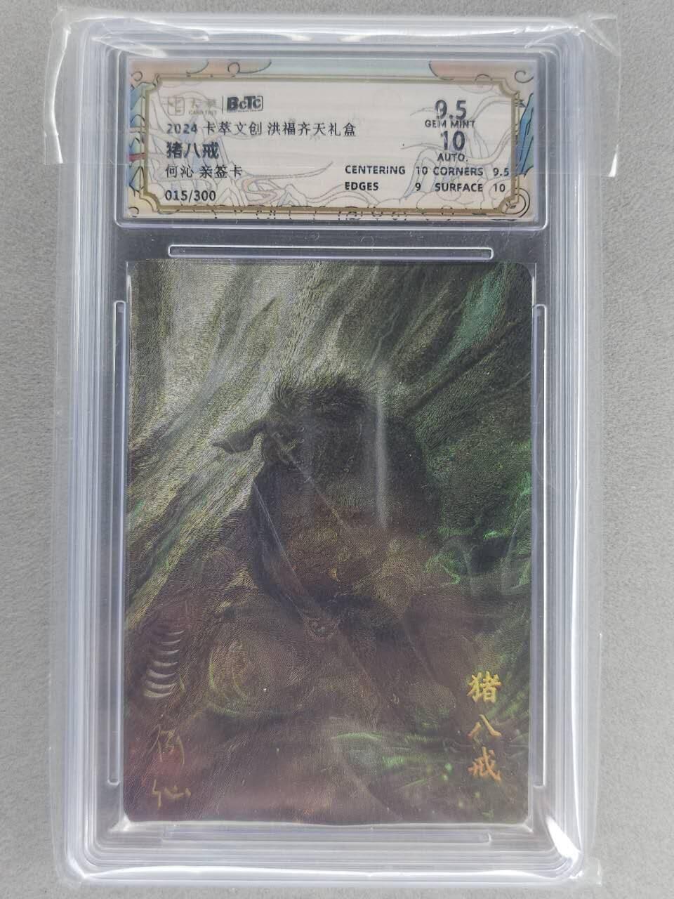满200包邮！！龙虎卡牌-七二场（满200元包邮，无佣金，每周六结拍，欢迎送拍） 【亲签 编号15】粗闪评级卡 卡萃  何沁 -  猪八戒 9.5分