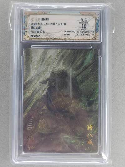 满200包邮！！龙虎卡牌-七二场（满200元包邮，无佣金，每周六结拍，欢迎送拍） - 【亲签 编号15】粗闪评级卡 卡萃  何沁 -  猪八戒 9.5分