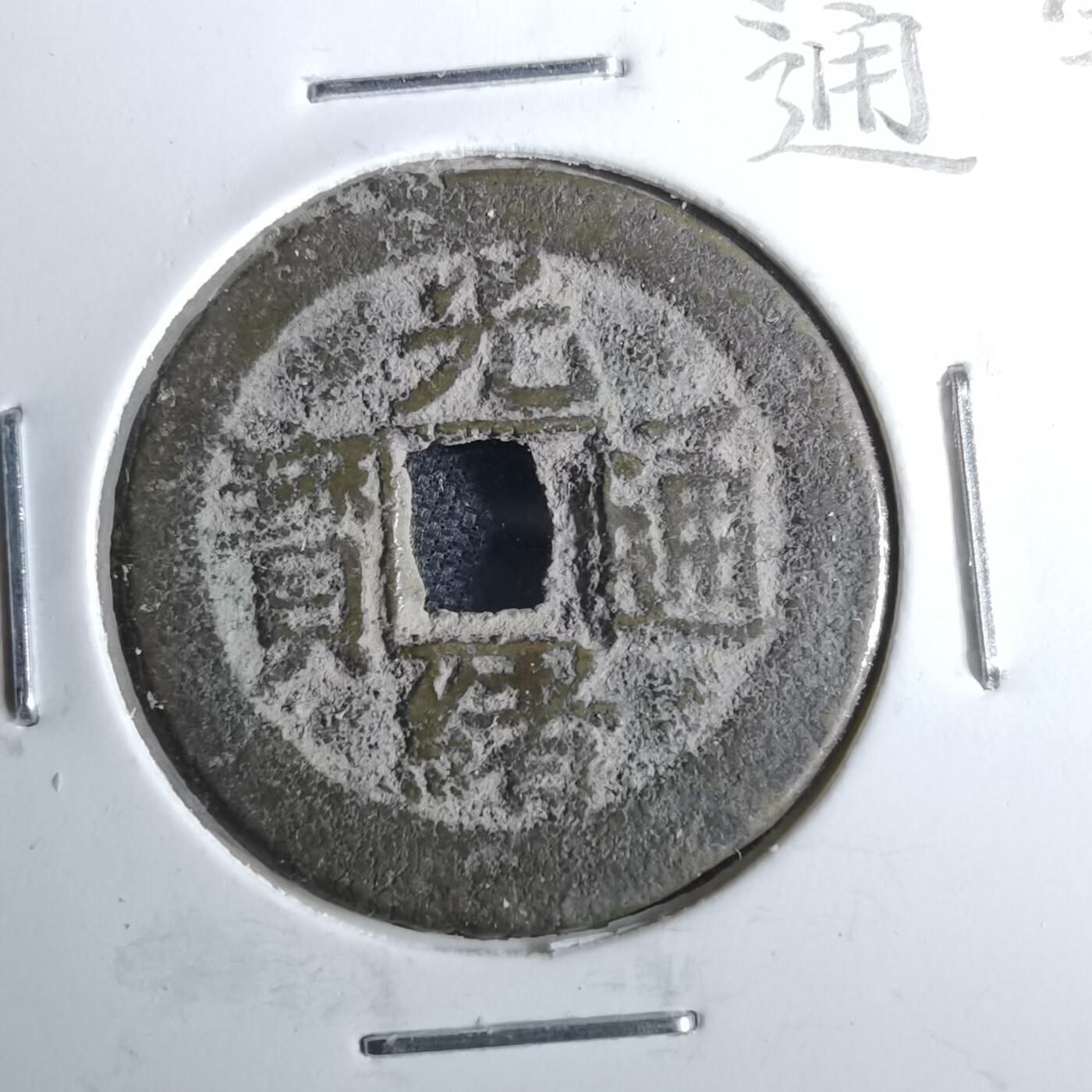 沼泽如烟--第962场 光绪通宝 宝川角头通