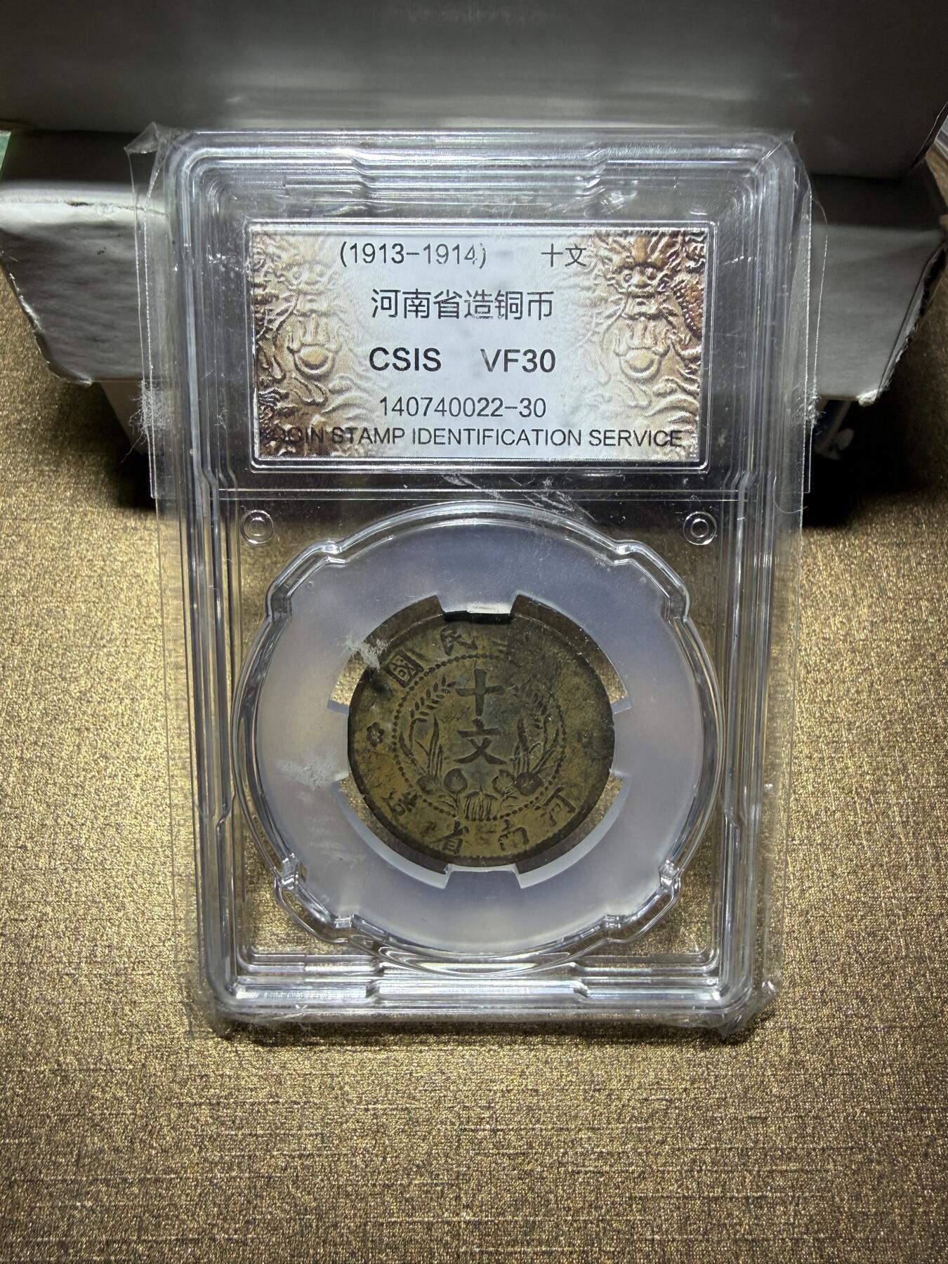 CSIS-GREAT评级精品钱币拍卖第三百三十五期 民国河南双旗十文铜币CSIS评级VF30分