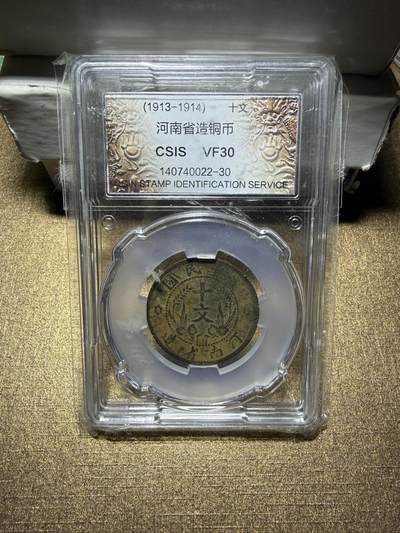 CSIS-GREAT评级精品钱币拍卖第三百三十五期 - 民国河南双旗十文铜币CSIS评级VF30分