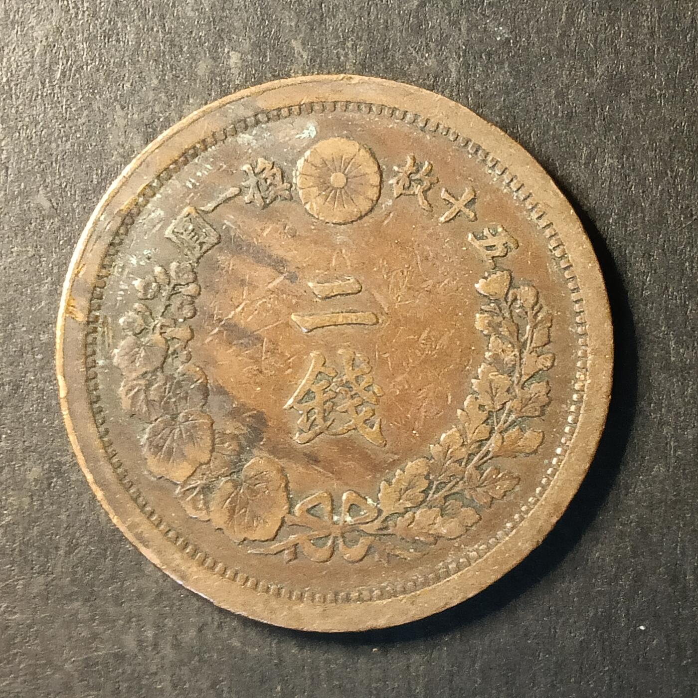 逸泉钱币2026A第世界钱币纪念币专场A第三场A401-701 497 明治十三年二钱龙铜币