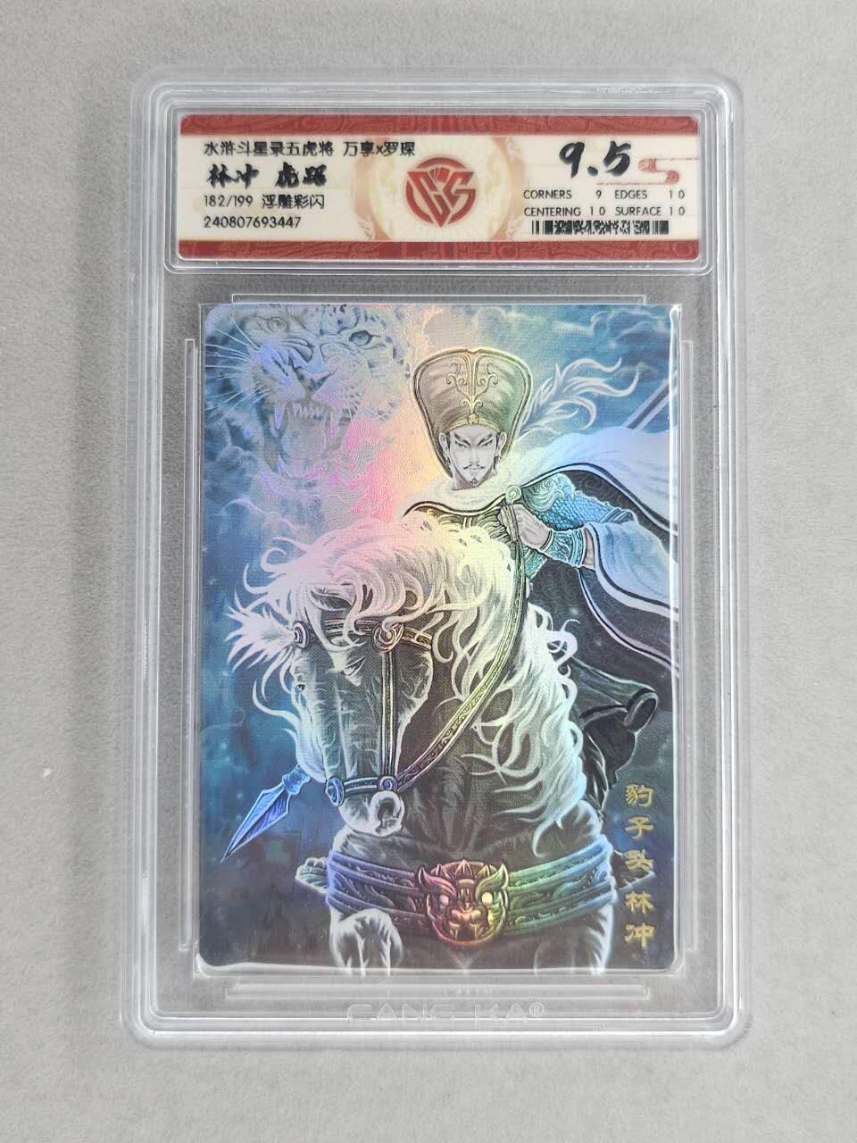 满200包邮！！龙虎卡牌-七二场（满200元包邮，无佣金，每周六结拍，欢迎送拍） 【编号182】彩闪评级卡  万享  罗琛 - 虎踞林冲 9.5分